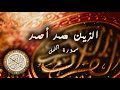 سورة النمل الزين محمد احمد 