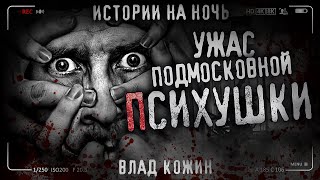 Ужас Подмосковной Психушки. Страшная История. Триллер. Страшилка На Ночь.