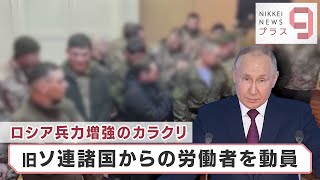 ロシア兵力増強のカラクリ　旧ソ連諸国からの労働者を動員【日経プラス９】（2023年2月21日）