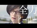 全力ヒーロー/KOBASOLO (Official MV)