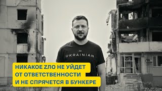 «Никогда снова» убили, сказав: «Можем повторить» - обращение Президента Украины