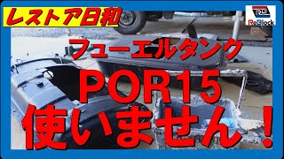 レストア日和旧車フューエルタンク手塗！ＰＯＲ15は使いません