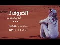 شيلة الضروف أحكام والدنيا عبر بدون موسيقى شيلة الضروف أحكام والدنيا عبر بدون موسيقى
