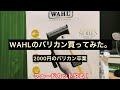 【セルフカット】WAHLのバリカンでフェードカットやってみた。