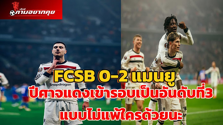 FCSB 0-2 แมนยู ปีศาจแดงเข้ารอบเป็นอันดับที่3 แบบไม่แพ้ใครด้วยนะ