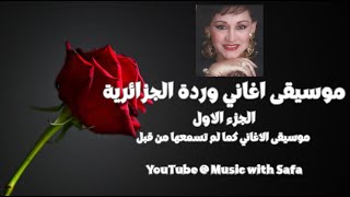 موسيقى اغاني وردة الجزائرية الجزء الاول - اسمعها