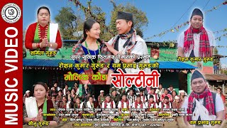 Soltini / Kauda Song / Sharmila Gurung/ Roshan Kumar Gurung & Yam Prasad Gurung/ Super Unique Films