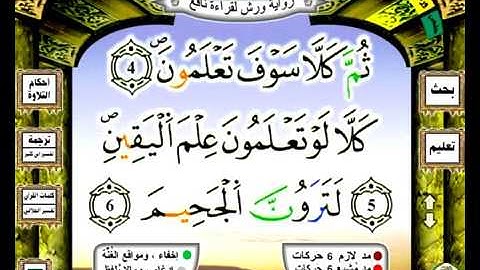 0102 سورة التكاثر رواية ورش عن نافع