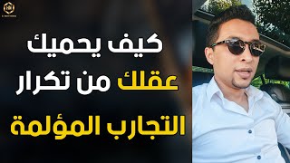 حينما يتدخل عقلك لحمايتك من تكرار تجربة فشلت بالماضي فيصبح ذلك مثطبا لعزيمتك | كوتش الحارث