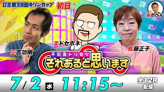 ボートレース平和島 | エドセポネ・三吉功明・佐藤正子 | それあると思います【初日】