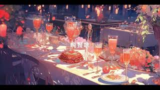 晩餐歌 (bansanka) covered by Suzullan