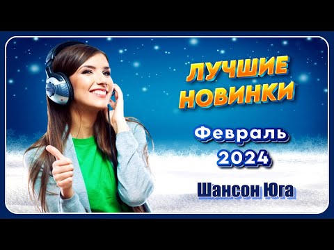 Лучшие Новинки Февраль 2024 | Шансон Юга