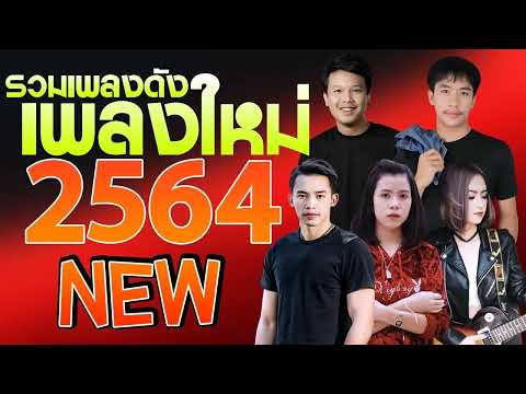 เพลงมันๆ โจ๊ะๆ ฟังโยกยาวไปๆ [ เพลงใหม่ล่าสุด ] รวมเพลงเพราะๆ 2021