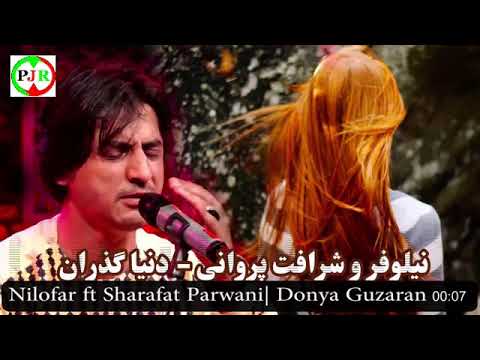 یک آهنگ بسیار زیبا به آواز شرافت پروانی و نیلوفر دنیا گذران و کار دنیا گران گوش کن و لذت ببر