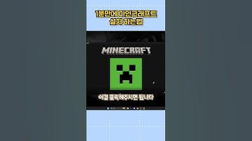 🔥1분 만에 마인크래프트 설치 끝내는 초간단 방법!🔥