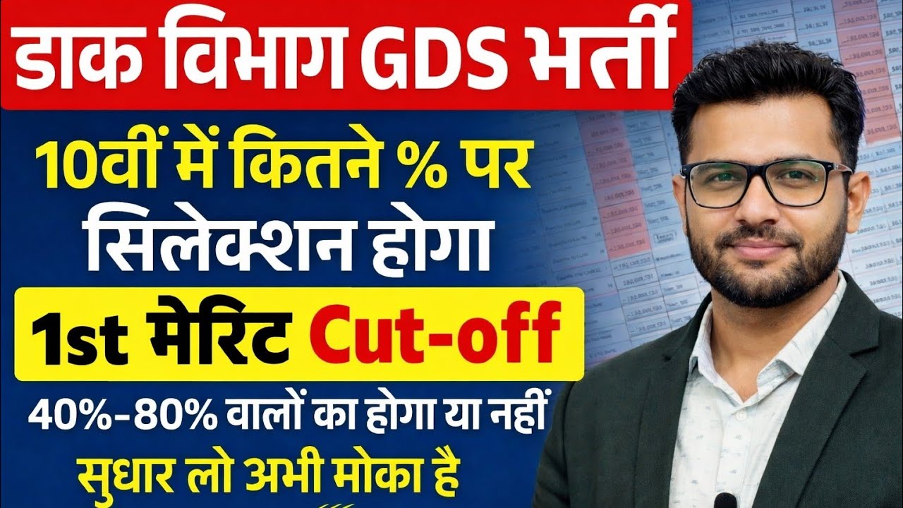 GDS 1st Merit List Cut off 2026 | GDS 1st Merit List Kab Aayega? GDS Form Correction kaise karen 