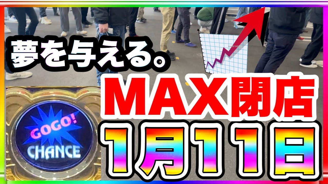 【1月11日】夢を与える。MAX閉店！マイジャグラー5 全ツ実践
