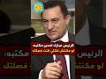 Moment Of President Mubarak S Outburst Due To The Fall Of Kuwait