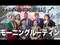 【国際結婚】ネパール人のグルン族と過ごすリアルで癖が強いモーニングルーティン【言語が通じない】