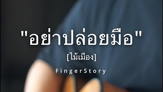 อย่าปล่อยมือ [ไม้เมือง] - FingerStory #fingerstyle