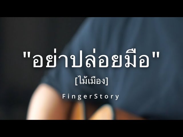 อย่าปล่อยมือ [ไม้เมือง] - FingerStory #fingerstyle class=