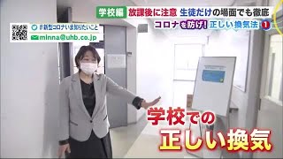 「コロナを防げ！正しい換気法」学校編 