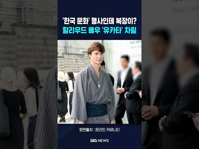 한국 문화 행사에 '유카타' 차림? #shorts