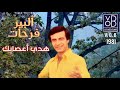 04     05     1981 هدى أعصابك ألبير فرحات