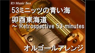 53ミニッツの青い海/卯酉東海道 ～ Retrospective 53 minutes