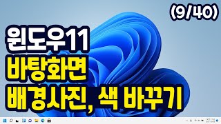 윈도우11 바탕화면 사진 & 색깔 바꾸는 방법 screenshot 3