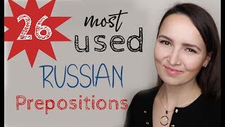#10 26 most used Russian Prepositions