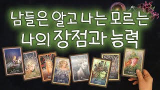 [타로카드] 남들은 알고 나는 모르는 나의 장점과 능력은?