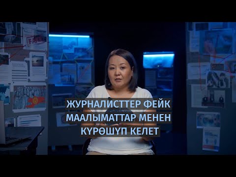 Video: Адатта коомчулуктан жашырылган маалыматтарды табууга умтулган журналисттерди сүрөттөө үчүн кандай термин колдонулат?