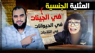 حقيقة المثلية الجنسية | المثلية في الحيوانات؟ المثلية في الجينات؟ Debunking the Tricks