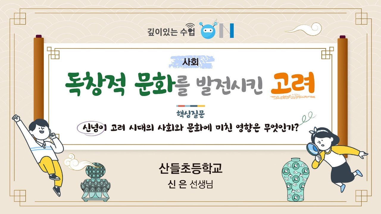 깊이있는 수업 ON (산들초등학교)