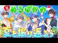 ８月も終わるし4人で水遊びしながら夏の思い出を振り返ろ♪