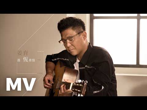 姜育恆 Johnny Chiang《牽情》HD官方正式版MV (Official HD Music Video)