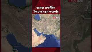 হরমুজ প্রণালীতে ‘নিয়ন্ত্রিত সামুদ্রিক অঞ্চল’ ঘোষণা ইরানের | Hormuz Strait | Iran