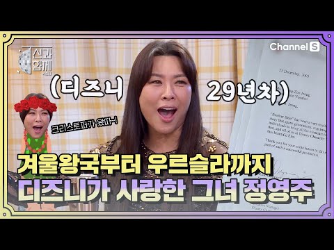   겨울왕국 우르슬라까지 더빙 29년차 감사장만 세 개라는 디즈니의 그녀 정영주ㅣ 신과 함께 시즌3