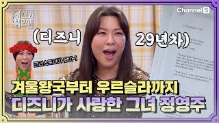 ❄️겨울왕국~우르슬라까지 더빙 29년차! 감사장만 세 개라는 디즈니의 그녀 #정영주ㅣ [신과 함께 시즌3]