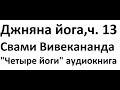 Джняна йога ч.13 Свами Вивекананда Четыре Йоги, глава "Атман" Аудиокнига