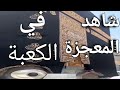 شاهد المعجزة في الكعبة المشرفة