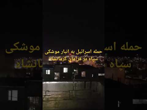 حمله اسرائیل به انبار موشکی سپاه در فرامان کرمانشاه