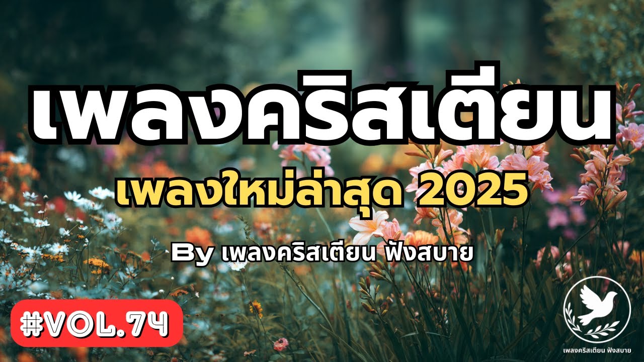 รวมเพลงคริสเตียน Soft EDM Worship × Chillstep 2025 Vol.74 – by เพลงคริสเตียน ฟังสบาย