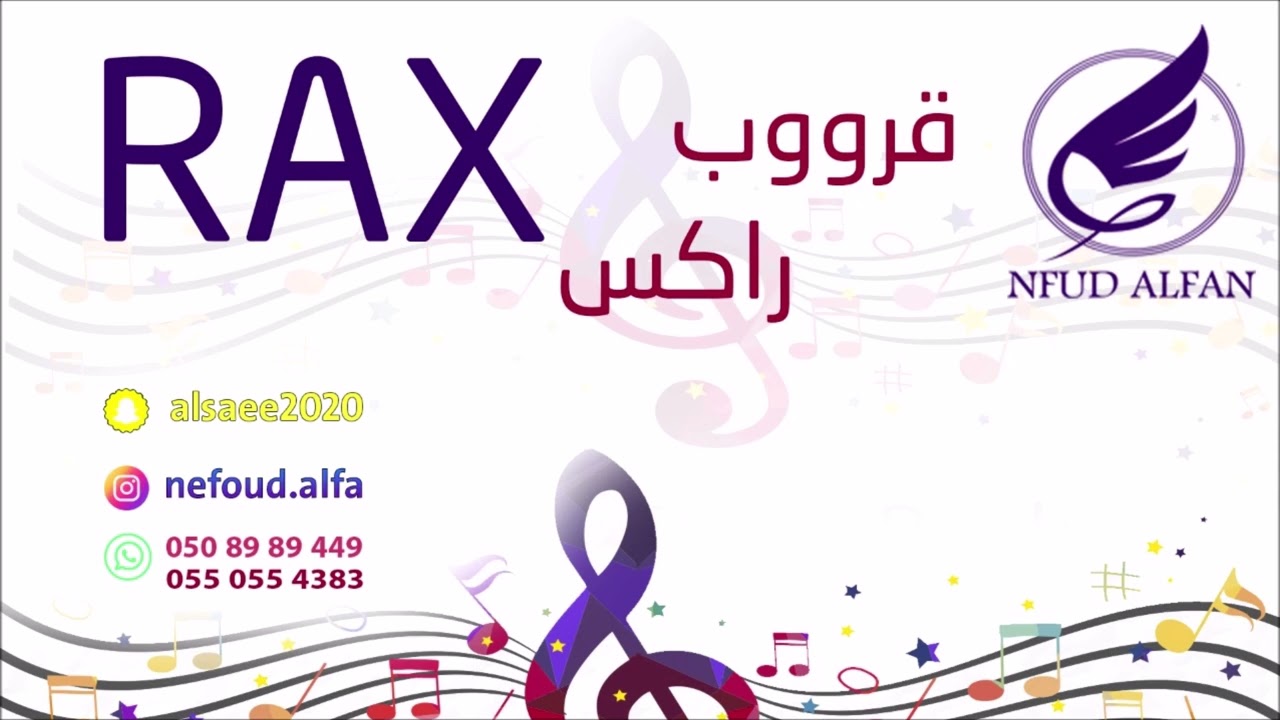 راكس _ يا ناس احبة 2022 قروب راكس