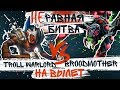 Неравная битва #29: Broodmother vs Troll Warlord (feat. DkPhobos)