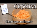 Салат для любимого из морковки