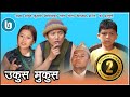 Nepali Comedy Ukus Mukus Epi -7 Dilip Tamang Hurhur।। Debi Ale SunBUdi  ।। Bedana Rai ।।