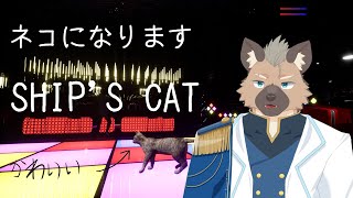 【Ship's Cat】しょーりゅーけん！【Vtuber】
