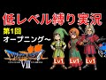 【伝説のメモリーカード事件】ドラクエ7低レベル攻略縛りその1【主1、キ1、マ1】